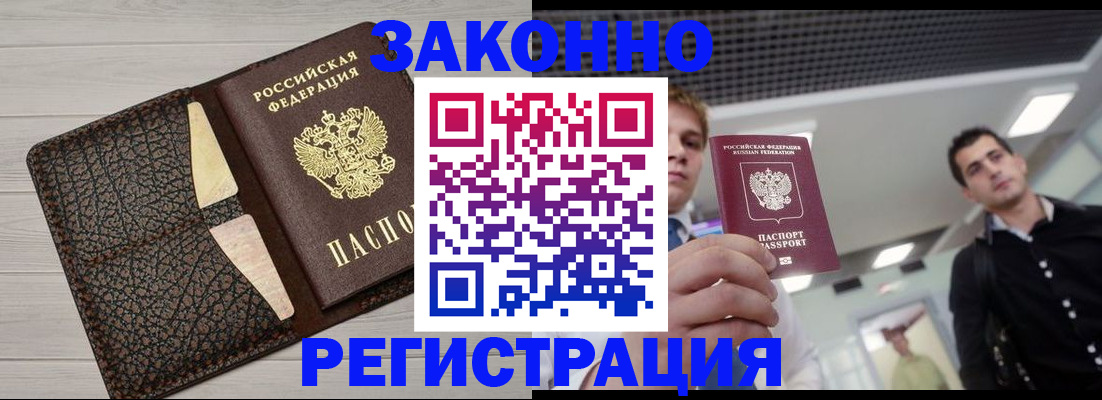 прописка законно в Семёнове