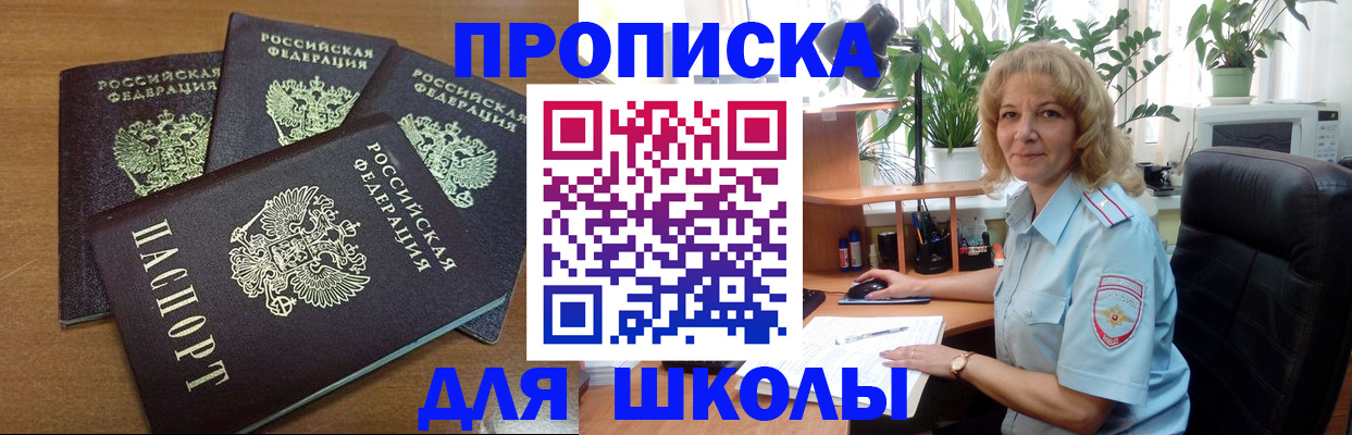 прописка для школы в Семёнове